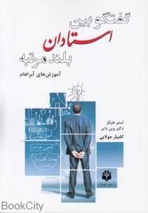 گفتگو بین استادان بلند‌مرتبه (آموزشهای آبراهام)