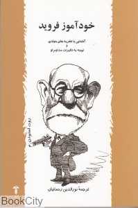خودآموز فروید