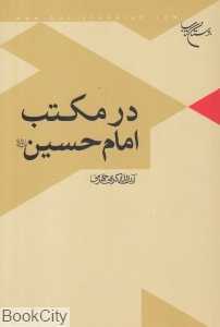 در مکتب امام حسین علیه‌السلام