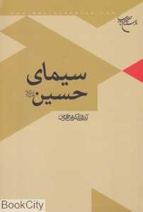 سیمای حسین علیه‌السلام