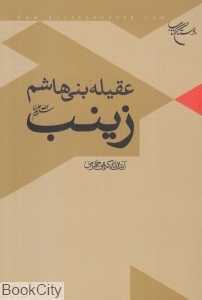 عقیله بنی‌هاشم زینب سلام‌الله علیها