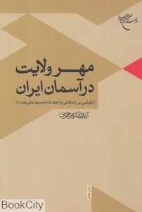 مهر ولایت در آسمان ایران
