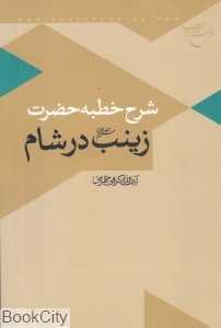 شرح خطبه حضرت زینب سلام‌الله در شام
