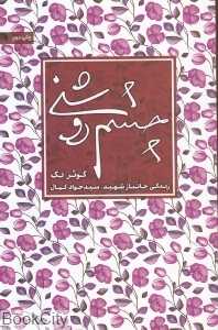 چشم روشنی (زندگی جانباز شهید سید جواد کمال)