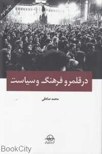در قلمرو فرهنگ و سیاست