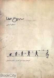 سه روح صدا