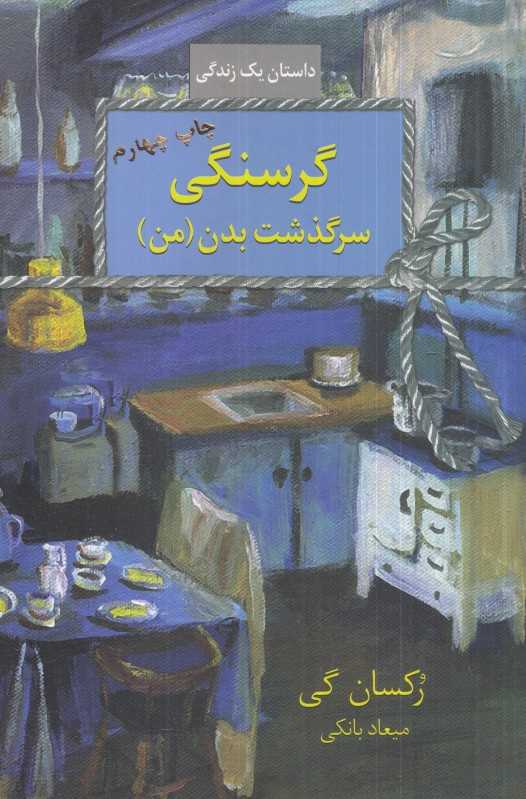 گرسنگی (سرگذشت بدن من) (سخن)