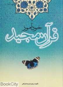 خودآموز قرآن مجید