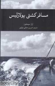 مسافر کشتی پولارلیس