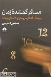 مسافر گمشده زمان (20 گفتار در رمان و داستان کوتاه)