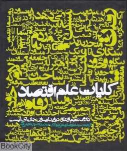 کلیات علم اقتصاد (روزنه)