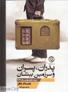 پدران پسران و سرزمین بینشان
