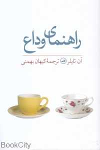 راهنمای وداع