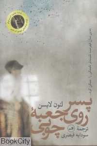 پسر روی جعبه چوبی