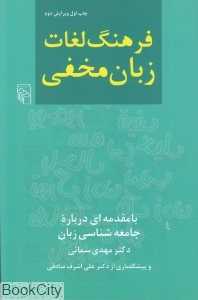 فرهنگ لغات زبان مخفی