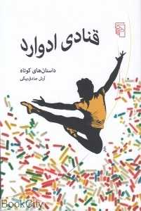 قنادی ادوارد