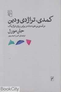 کمدی تراژدی و دین (درآمدی بر خرد شاد در برابر روان تراژیک)
