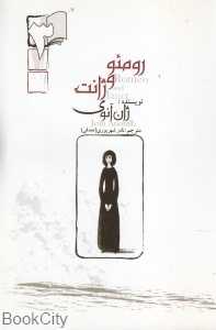 رومئو و ژانت (نمایش‌نامه)