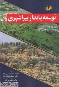توسعه پایدار پیراشهری