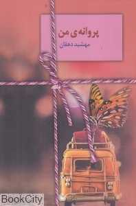 پروانه من