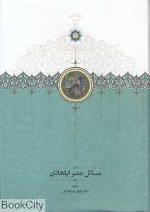 مسائل عصر ایلخانان