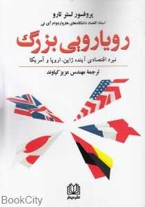 رویارویی بزرگ (نبرداقتصادی آینده ژاپن اروپا و آمریکا)