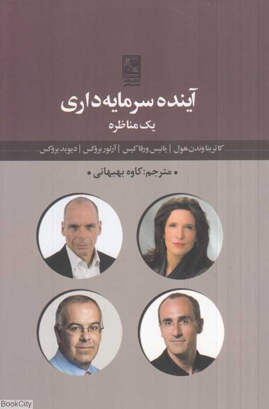 آینده سرمایه‌داری (یک مناظره)