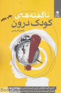 ناگفته‌های کودک درون