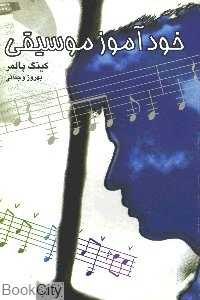 خودآموز موسیقی