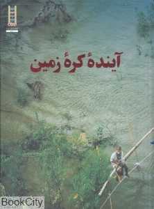 آینده کره زمین