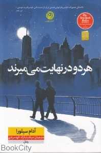 هر دو در نهایت می‌میرند - 0