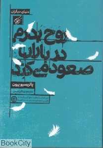 روح پدرم در باران صعود می‌کند