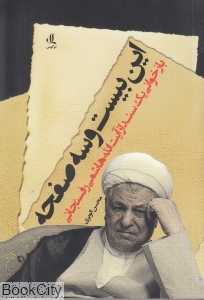 این بیست و سه صفحه (بازخوانی یک سند از آیت‌الله هاشمی رفسنجانی)