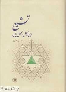 تشیع دین کامل کمال دین