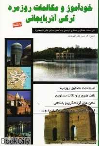 خودآموز و مکالمات روزمره ترکی آذربایجانی