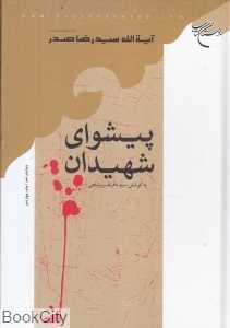 پیشوای شهیدان