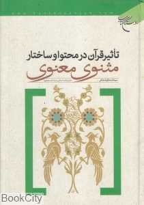 تاثیر قرآن در محتوا و ساختار مثنوی معنوی