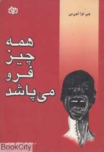 همه چیز فرو می‌پاشد (جوانه رشد)