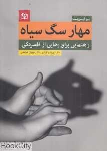 مهار سگ سیاه (راهنمایی برای رهایی از افسردگی)