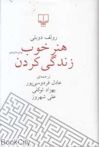 هنر خوب زندگی کردن (رقعی گالینگور)