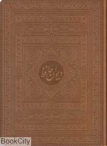 دیوان حافظ (2 زبانه رحلی امیرخانی طرح چرم با جعبه میردشتی)