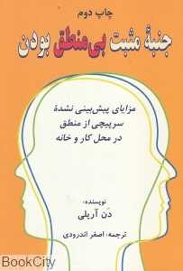جنبه مثبت بی‌منطق بودن