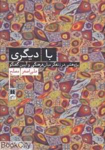 با دیگری (پژوهشی در تفکر میان‌فرهنگی و آیین گفتگو)