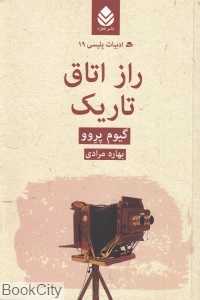 راز اتاق تاریک