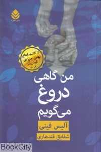 من گاهی دروغ می‌گویم
