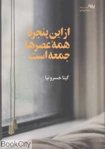 از این پنجره همه عصرها جمعه است