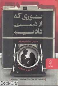 نوری که از دست دادیم