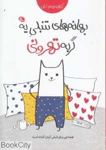 یادداشت بهانه‌های تنبلی یه گربه تهرونی - 0