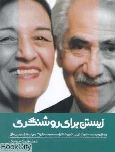 زیستن برای روشنگری