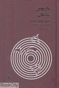 افسون‌زدگی جدید و هویت چهل تکه
